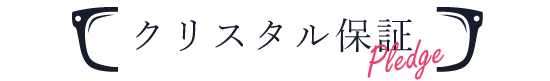 クリスタル保証