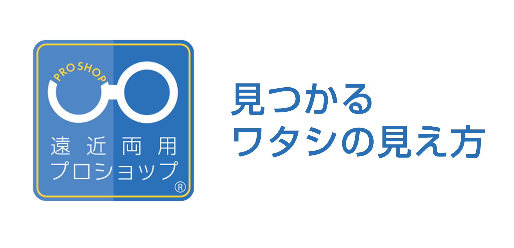 遠近両用プロショップ