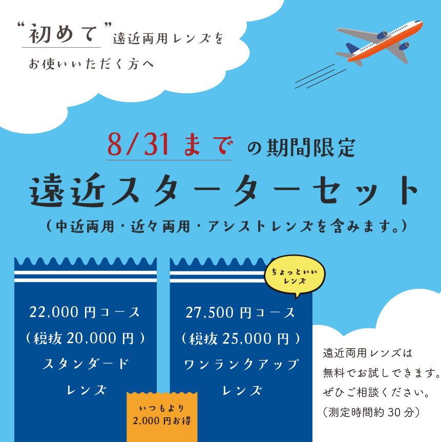 8月31日まで期間限定/遠近両用スターターセット